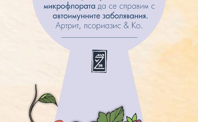 „Ключовият подход“ – ново заглавие за микробиома и автоимунитета