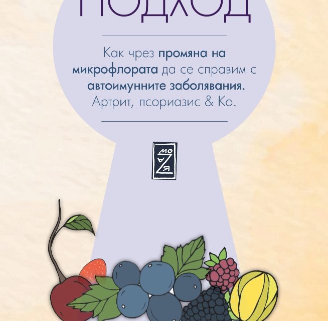 „Ключовият подход“ – ново заглавие за микробиома и автоимунитета