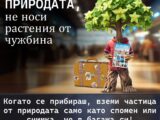 България става част от европейската кампания #PlantHealth4Life – всеки може да стане посланик на растителното здраве