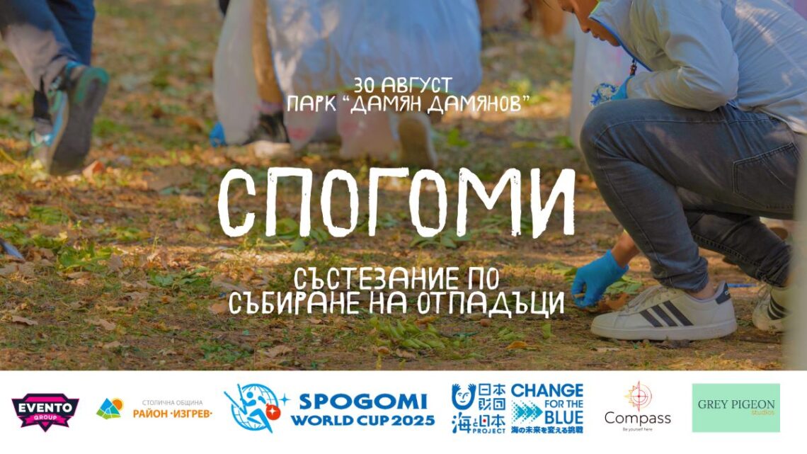 Българската квалификация за SPOGOMI World Cup 2025 ще се проведе в Сливен