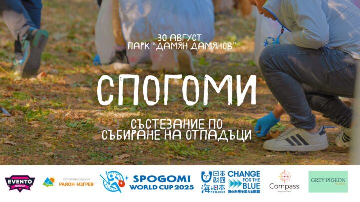 Българската квалификация за SPOGOMI World Cup 2025 ще се проведе в Сливен