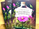 Нова книга за билката скална роза дава надежда за по-ефективно лечение на много заболявания