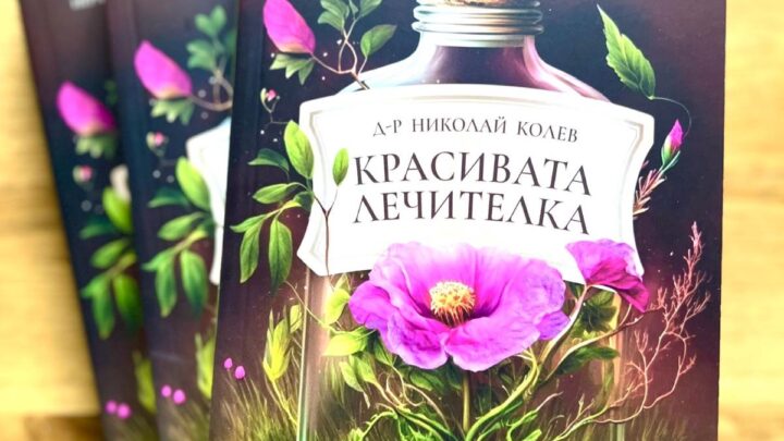 Нова книга за билката скална роза дава надежда за по-ефективно лечение на много заболявания