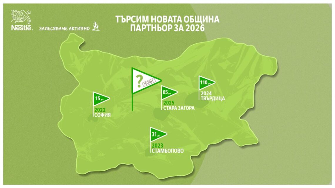 Нестле България търси четвъртата община-партньор, с която да възстанови опожарен горски терен
