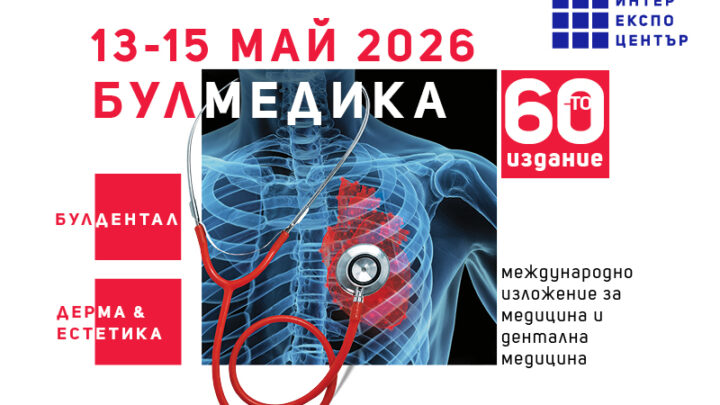 Иновации и смели идеи в 60-ото юбилейно издание на изложение БУЛМЕДИКА
